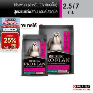 [เลือกขนาดได้] Purina PRO PLAN Dog อาหารสุนัข สุนัขพันธุ์เล็ก  แพ้ง่าย สูตร Sensitive Skin and Stomach Small Breed