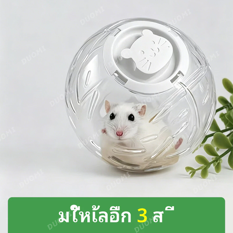 【สินค้าพร้อมส่ง + จัดส่งจากประเทศไทย】ของเล่นแฮมสเตอร์ ลูกบอลวิ่งใส ช่วยให้น้องออกกำลังกาย ลดความเครียด สำหรับสัตว์เลี้ยงตัวเล็ก thumbnail 8