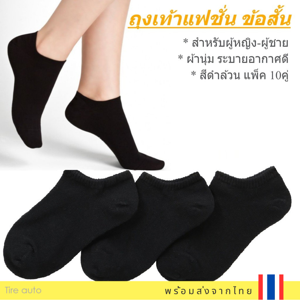 [แพ็คสุดคุ้ม] ถุงเท้าข้อสั้นสีดำ (10 คู่) ถุงเท้าแฟชั่นผู้หญิง-ผู้ชาย ใส่สบาย ระบายอากาศดี ไม่ย้วย