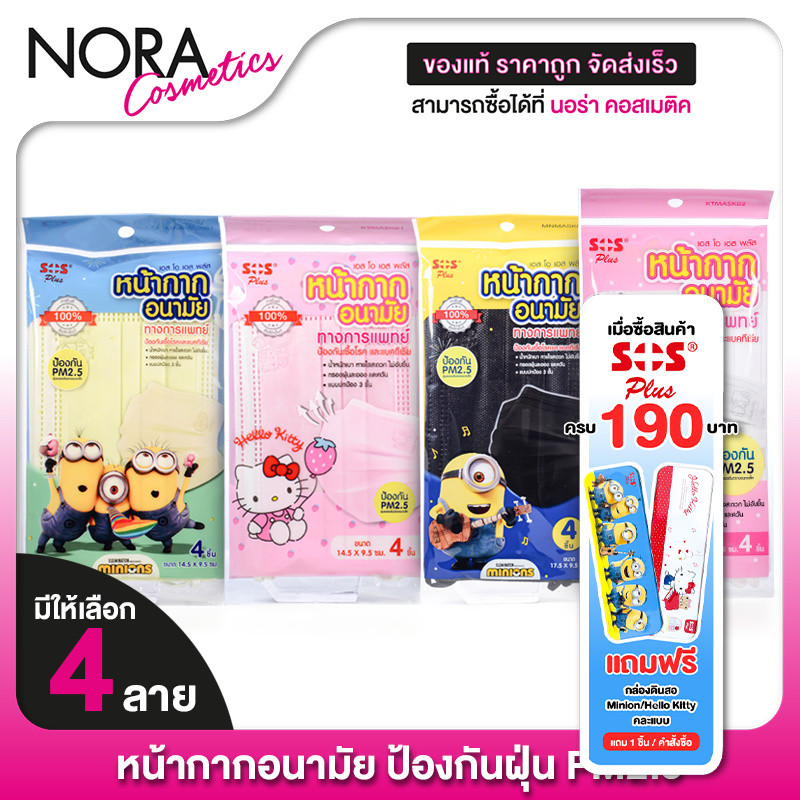 SOS Plus Medical Mask เอสโอเอส เมดิคอล มาสก์ ลาย Hello Kitty/Minions [สินค้ามีให้เลือก 4 แบบ]