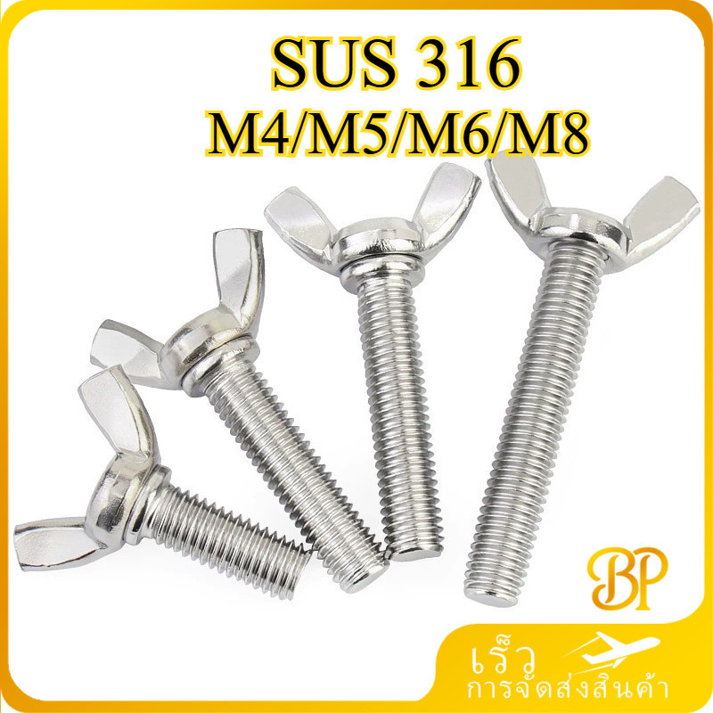 น็อต สกรู หางปลา ปีก ผีเสื้อ สแตนเลส 316 เกลียวมิล หยาบ / Wing Screw SUS316  M4/M5/M6/M8【BH8-MB-1】