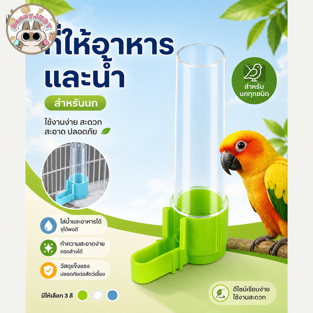 Bunny.indy ที่ใส่น้ำนกแก้ว กระบอกน้ำสำหรับนกทุกชนิด 90ml ดีไซน์มินิมอล สะอาด ปลอดภัยต่อสัตว์เลี้ยง