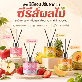 【AESTE ของแท้】ซีรีส์ผลไม้ น้ำหอมปรับอากาศ ก้านน้ำหอม ก้านไม้หอมปรับอากาศ 30มล. กลิ่นหอมฟุ้ง สบายจมูก ไม่ฉุน
