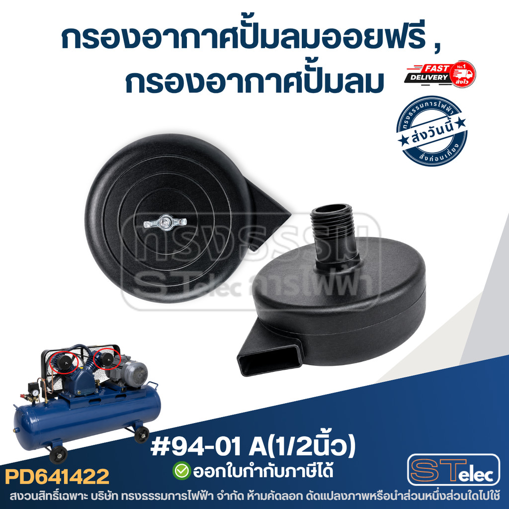 กรองอากาศปั้มลม puma, กรองอากาศและไส้กรอง สำหรับปั้มลมทั่วไป #94-01 A(1/2นิ้ว)
