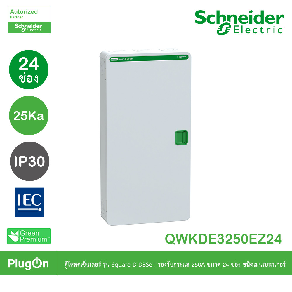 Schneider ตู้โหลดเซ็นเตอร์ รุ่น Square D DBSeT รองรับกระแส 250A ขนาด 24ช่อง | QWKDE3250EZ24 | PlugOn