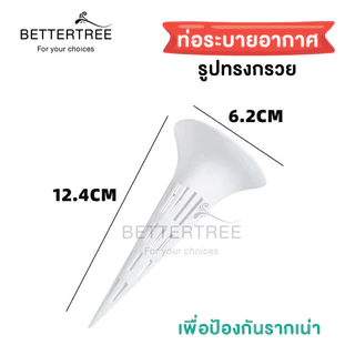 ท่อระบายอากาศ สำหรับกระถางต้นไม้ (ทรงกรวย)