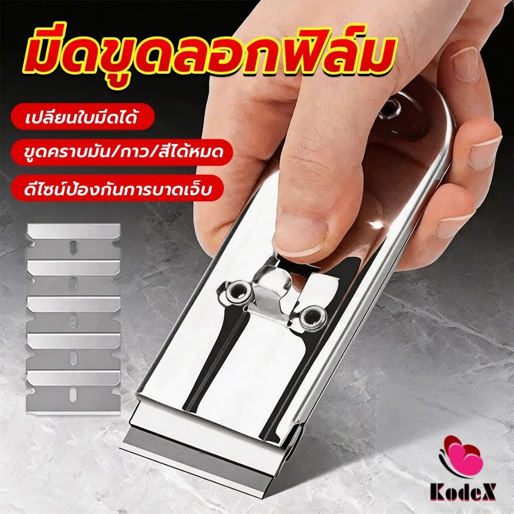 KDX มีดขูดทำความสะอาดกระจก มีดขูดลอกฟิล์ม คัตเตอร์ขูดสี ใบมีดเปลี่ยนได้ สำหรับขัดคราบมัน/กาว/สี Cleaning Scraper