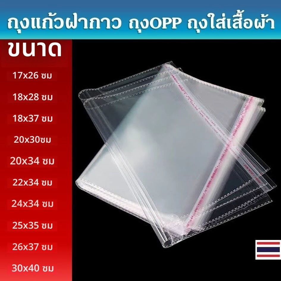 ถุงแก้วฝากาว OPP พลาสติกใส แพ็ค100ใบ รวมขนาด ซองใส่เสื้อผ้า เอกสาร เทปกาวปิดแน่น กันฝุ่น แพ็คสินค้าออนไลน์