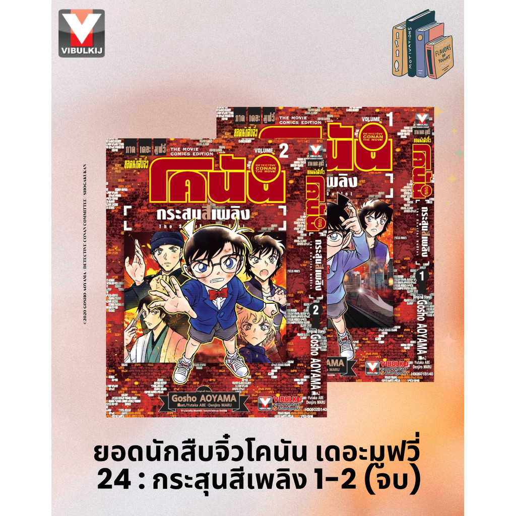 Vibulkij(วิบูลย์กิจ) : =ชื่อเรื่อง ยอดนักสืบจิ๋วโคนัน เดอะมูฟวี่ 24 : กระสุนสีเพลิง 1-2 จบ