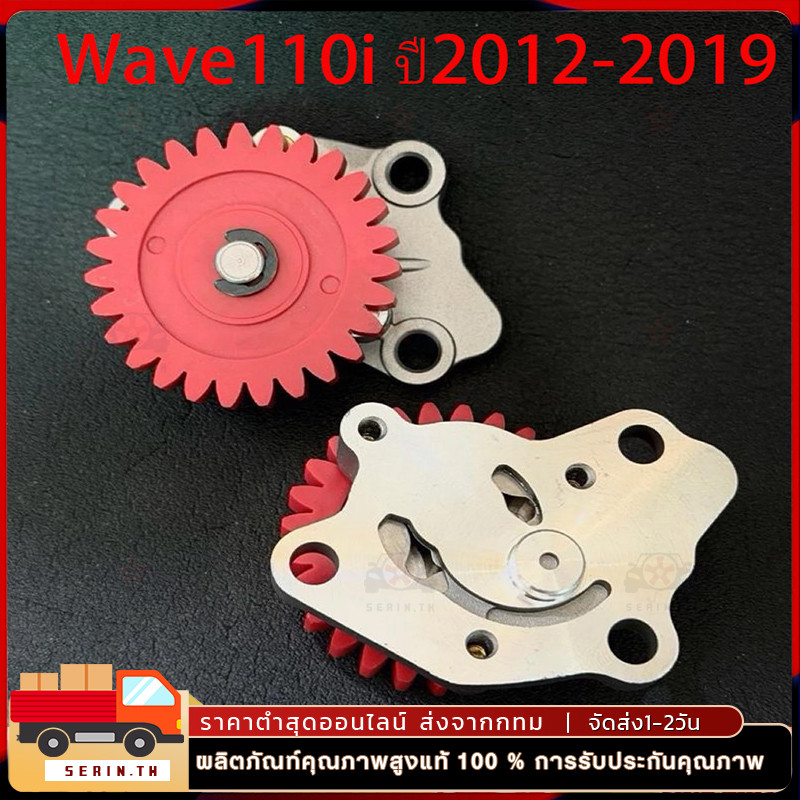ปั๊มน้ำมันเครื่องแต่ง Wave110i 2012-2019
