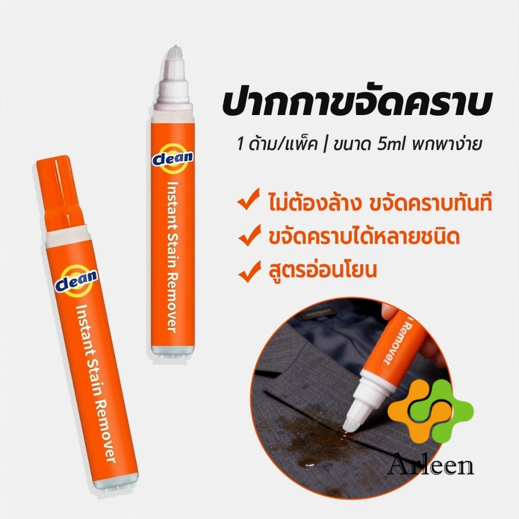 Arleen ปากกาขจัดคราบบนเสื้อผ้าแบบพกพา ไม่ต้องล้าง ขนาด 5ml ขจัดคราบกาแฟ/ซอส/น้ำมัน 1 ชิ้น stain removal pen