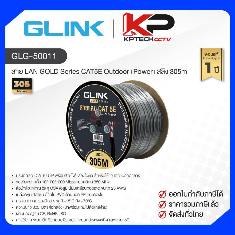 GLG-5011 / GLINK สาย LAN GOLD Series CAT5E Outdoor+Power+สลิง 305m
