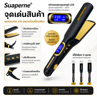 suaperne N202 เครื่องหนีบผม ไทเทเนี่ยม คุณภาพสูง อย่างดีมี 3ขนาดให้เลีอก(ส่งด่วนจากไทย)