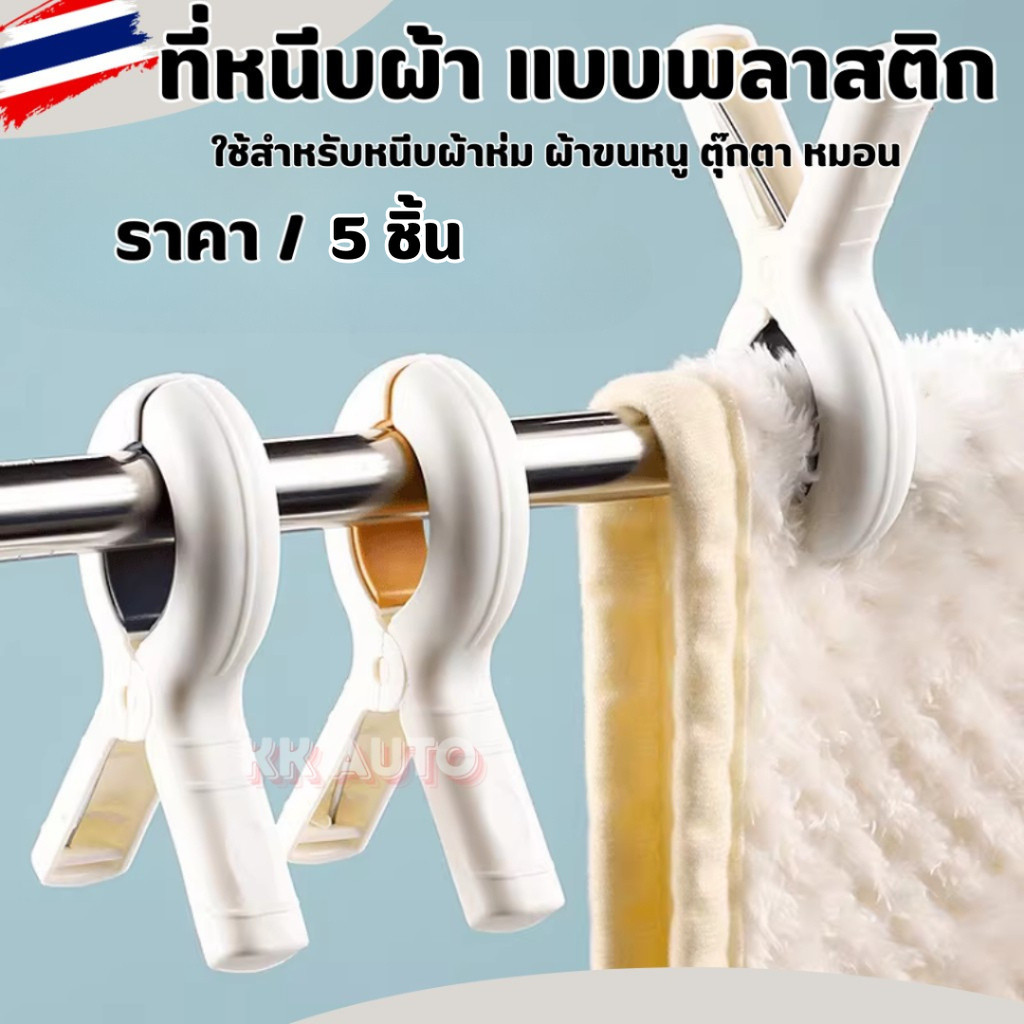 ที่หนีบผ้า แบบพลาสติก หนา อย่างดี ใช้สำหรับหนีบผ้าห่ม ผ้าขนหนู ตุ๊กตา หมอน  ขนาด9.5ซม. (ร้านในไทย)