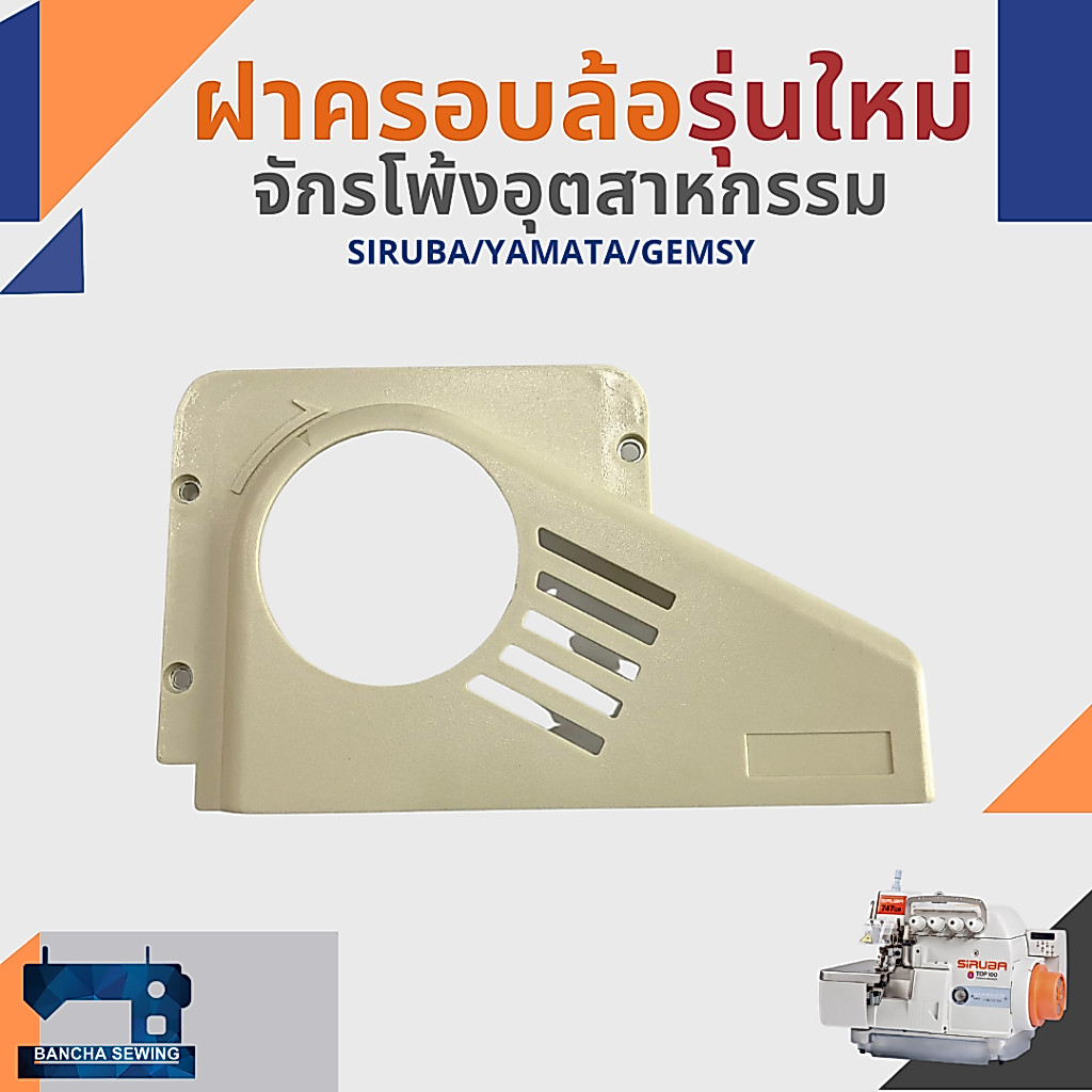 ฝาครอบล้อ ฝาครอบสายพาน สำหรับจักรโพ้งอุตสาหกรรม