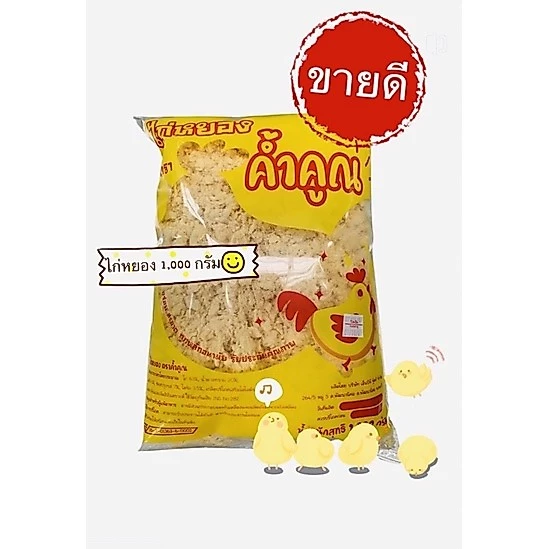 ไก่หยอง ค้ำคูณ วัตถุดิบเบเกอรี่ขนาด1,000กรัมคุณภาพเกรดA🐣