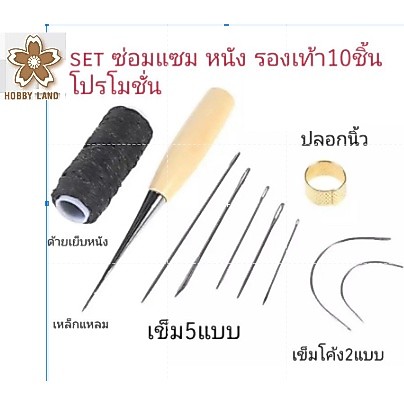ชุดเข็มซ่อมแซม DIY Handmade งานหนัง งานผ้า  ซ่อมกระเป๋า ซ่อมรองเท้า มี10ชิ้นในset