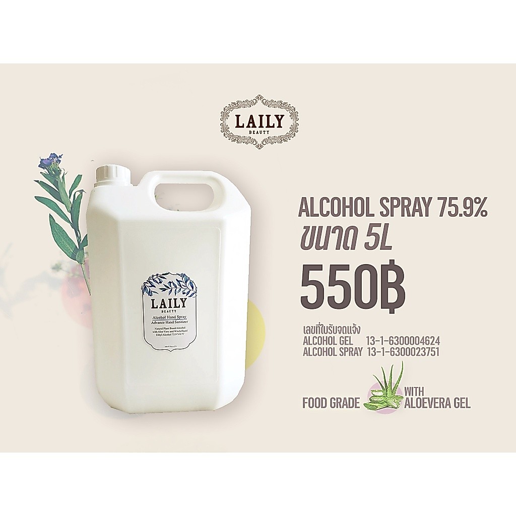 LAILY Alcohol Spray 5L Food Grade 75.9% แอลกอฮอล์สเปรย์ขนาด 5L ฟู้ดเกรดแท้ ผสมอะโลเวร่า บำรุงผิว กลิ่นหอม