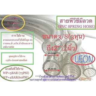 สายพีวีซีมีลวด ยี่ห้อLEON ขนาด3/8ถึง2”จำหน่ายความยาว1เมตร