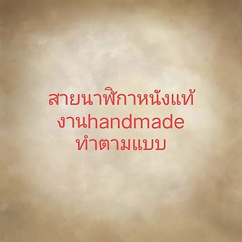 สายนาฬิกาหนังแท้ งานhandmade ทำตามแบบ งานออเดอร์ (V.2) สอบถามทางแชท