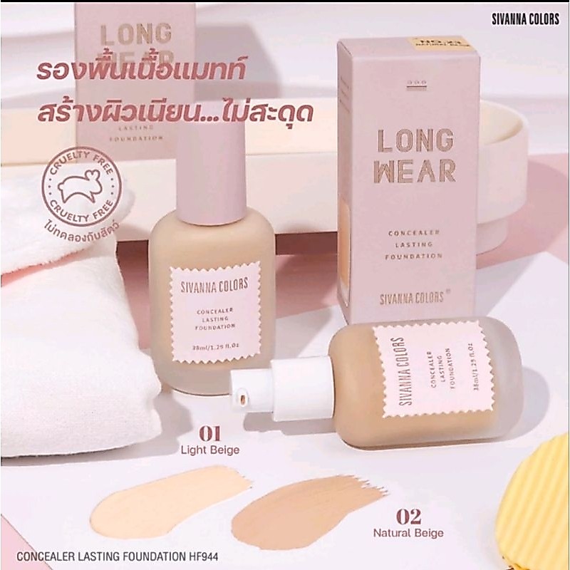 รองพื้น สิวันนา #01 HF944 SIVANNA COLORS  CONCEALER LASTING FOUNDATION  ปกปิกเรียนเนียน  ติดทน กันน้ำ กันเหงื่อ