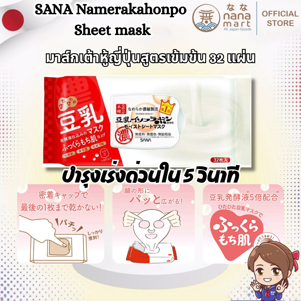 SANA Namerakahonpo sheet mask มาส์กเต้าหู้สูตรเข้มข้น 32 แผ่น บำรุงเร่งด่วนใน 5 วินาที จากญี่ปุ่น