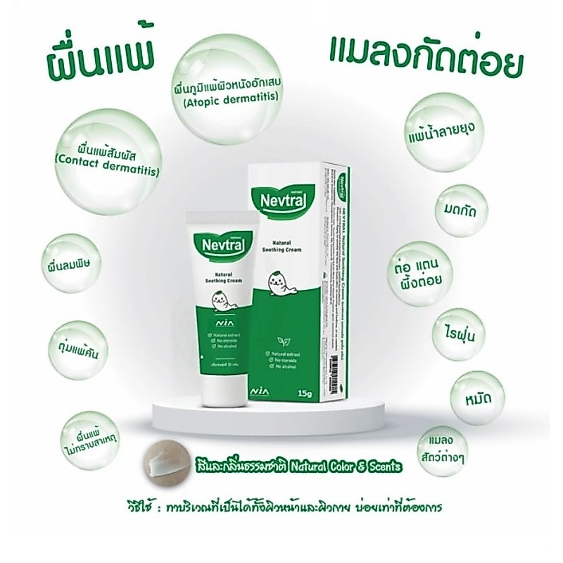 Nevtral Natural Soothing cream​ 15g​ เนฟทรอล เนเชอรัล ซูทติ้ง​ ครีม​ ทาแก้แพ้​ ไม่มีสเตียรอยด์​