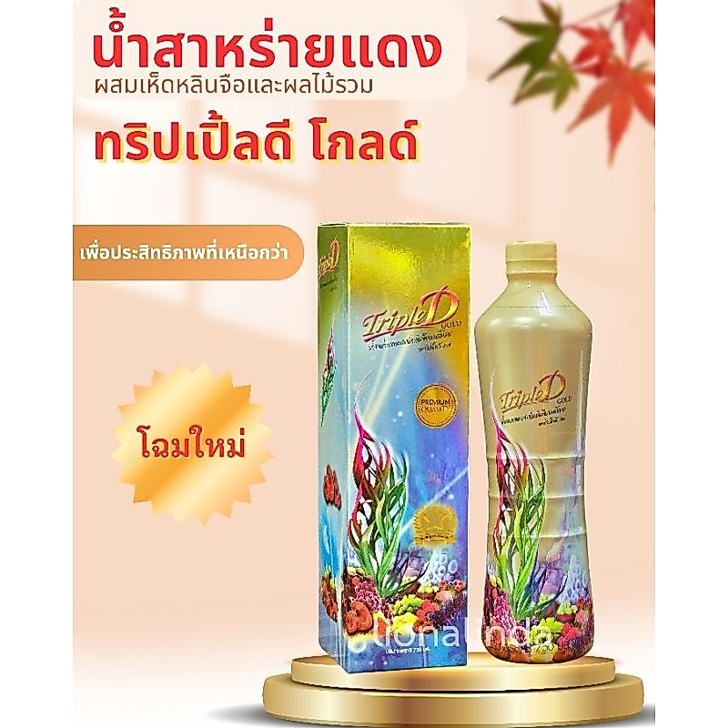 น้ำสาหร่ายแดงบุญมาพันดวง ทริปเปิ้ลดีโกลด์ กล่องสีทอง ของแท้ 💯%