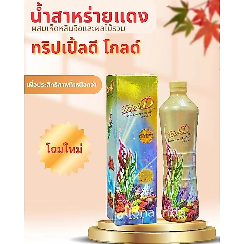 น้ำสาหร่ายแดงบุญมาพันดวง ทริปเปิ้ลดีโกลด์ กล่องสีทอง ของแท้ 💯%