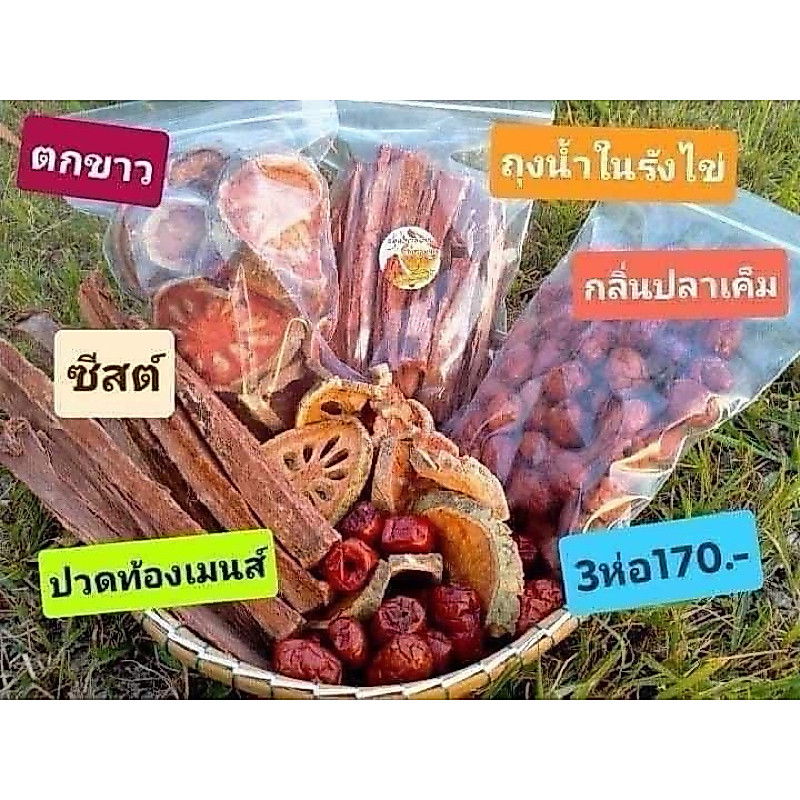 ข่าหด มะตูม พุทราจีน 1ชุด(3อย่าง)แบบต้ม