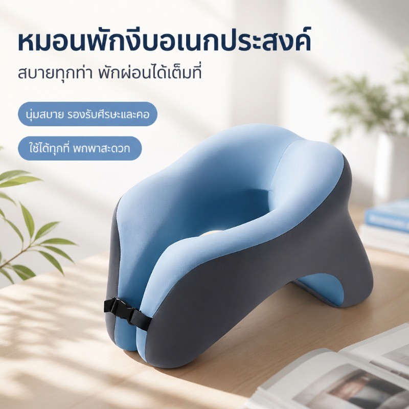หมอนพักกลางวัน หมอนกอดสำหรับออฟฟิศและโรงเรียน ใช้สำหรับนอนบนโต๊ะ หรือเป็นหมอนหนุนสำหรับการนอนหลับพักผ่อน