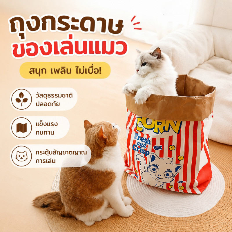 COD ถุงแมวมุด ของเล่นแมว ถุงเจาะให้สนุกคลายเบื่อ ถุงกระดาษคราฟท์ ถุงข้าวโพดคั่วที่เป็นบ้านแมว