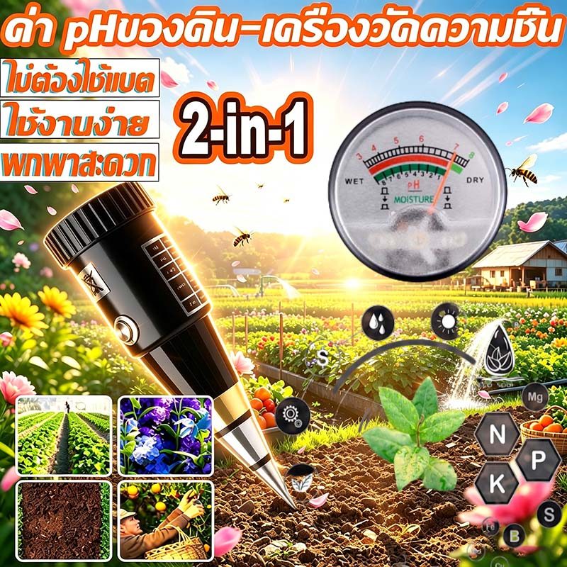 รับประกัน 10 ปี เครื่องวัดดิน เครื่องวัด PH ดิน 2-In-1 เครื่องทดสอบดิน เครื่องวิเคราะห์สำรวจดิน เครื่องวัดค่าปุ๋ย NPK