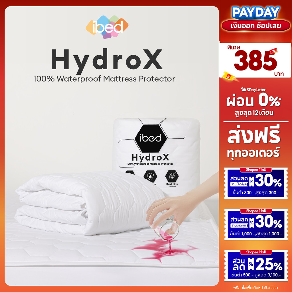 [กันน้ำ100%] ibed ผ้ารองกันเปื้อน HydroX กันน้ำ 100% (ยางรัดมุม,คลุมรอบ) รองรับที่นอน 8-14 นิ้ว