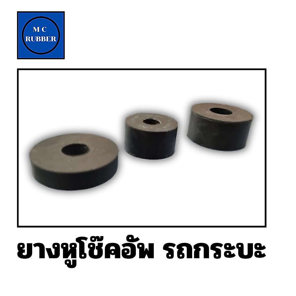 ยางโช๊คอัพ ยางรองกระบะทั่วไป สำหรับ รถ TOYOTA HINO  ISUZU  MAZDA  MITSUBISHI  NISSAN