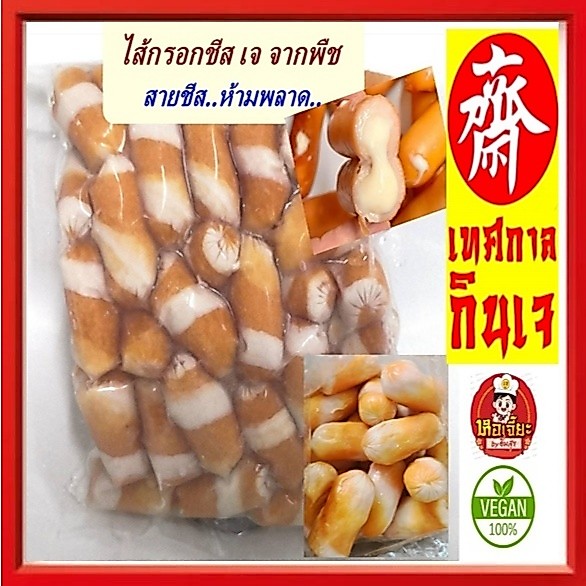 อร่อย!! #อาหารเจ ** ไส้กรอกชีส ** #อาหารวีแกน #อาหารเจ #อาหารมังสวิรัต