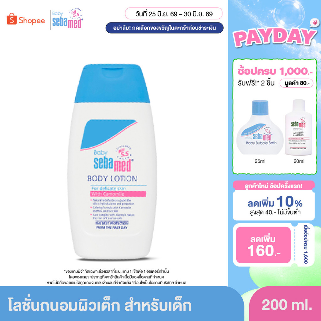 SEBAMED BABY BODY LOTION pH5.5 (200ML) โลชั่นสำหรับเด็ก สูตรถนอมผิว ซีบาเมด เบบี้ โลชั่น (200มล)
