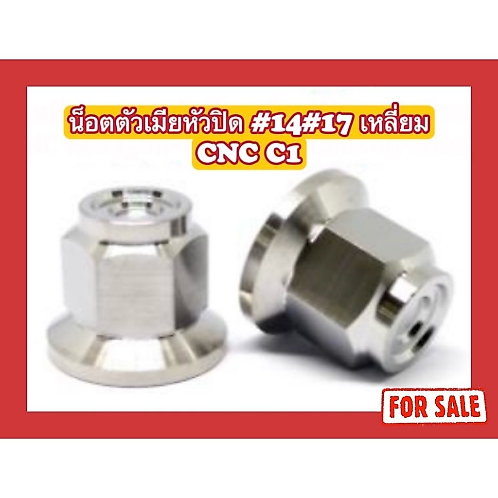 น็อตตัวเมียหัวปิด #14#17 เหลี่ยม CNC-C1