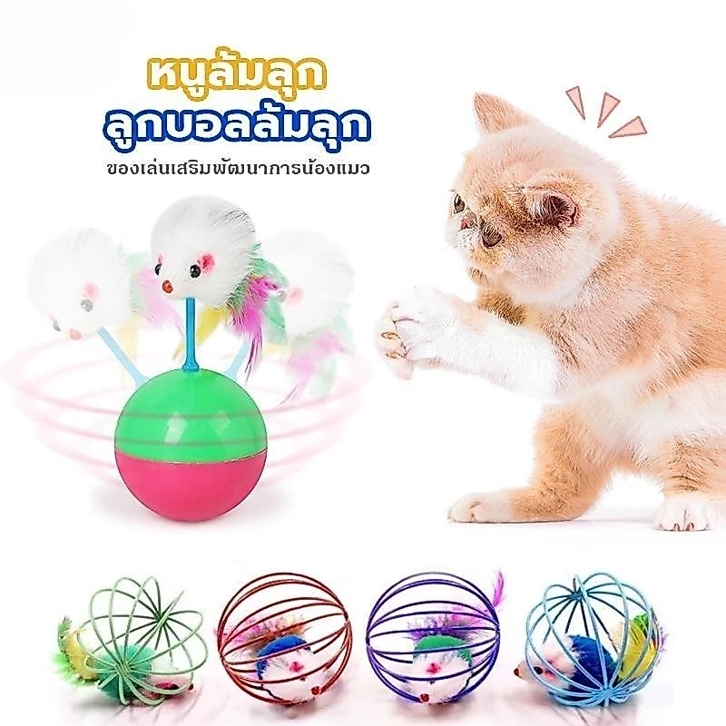ลูกบอลล้มลุก ลูกบอลหนูล้มลุก ของเล่นแมว สินค้าพร้อมส่ง สีสันสดใส ลูกบอลหมา สุนัข ของเล่นหมา