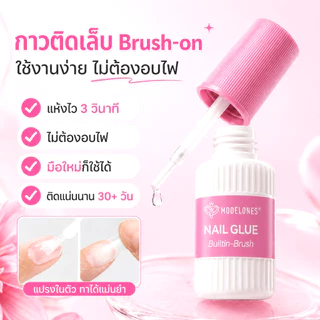 Modelones กาวติดเล็บอัปเกรดใหม่ 10ml+รีมูฟ ชุดเล็บปลอม 3S แห้งไว ติดแน่น ถอดง่าย ไม่ใช้UV สำหรับเล็บปลอมเจล