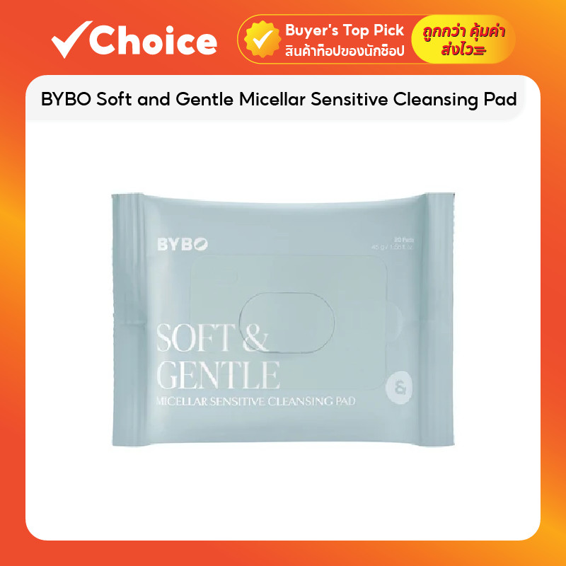 BYBO Soft and Gentle Micellar Sensitive Cleansing Pad คลีนซิ่งแพดสูตรอ่อนโยน สำหรับทำความสะอาดเมคอัพ ขนาด 45 g