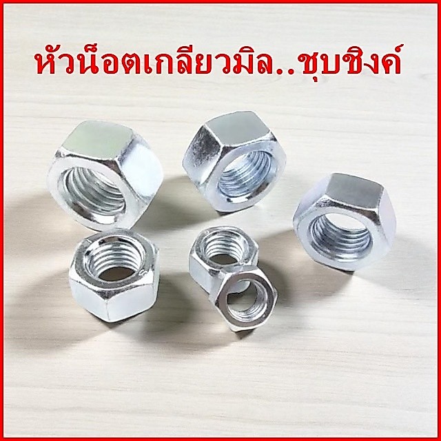 (ราคาต่อถุง)หัวน็อตเกลียวมิล ชุบซิงค์ขาว น๊อตตัวเมีย