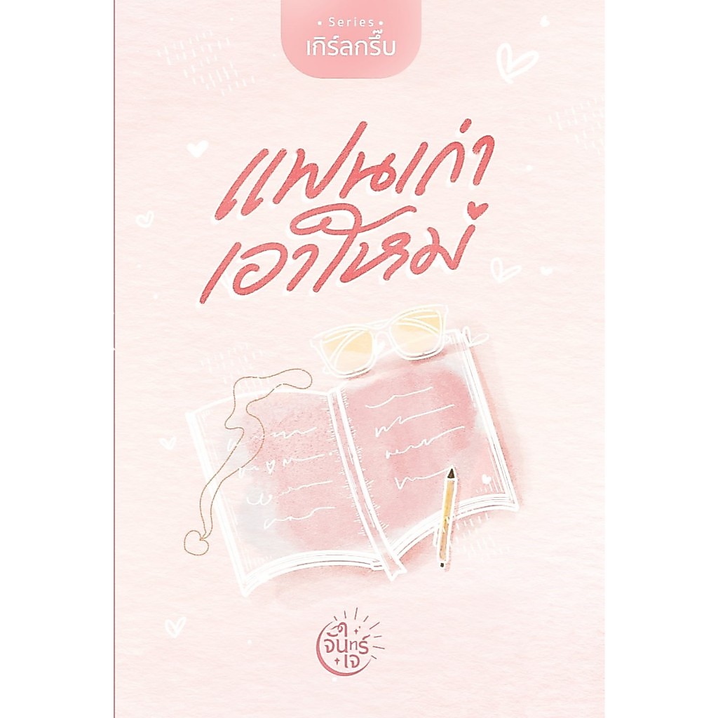 แฟนเก่า เอาใหม่ ลำดับ 1 ซีรีส์เกิร์ลกรึ๊บ / จันทร์ใจ เจียมใจ (หนังสือทำมือ ใหม่)