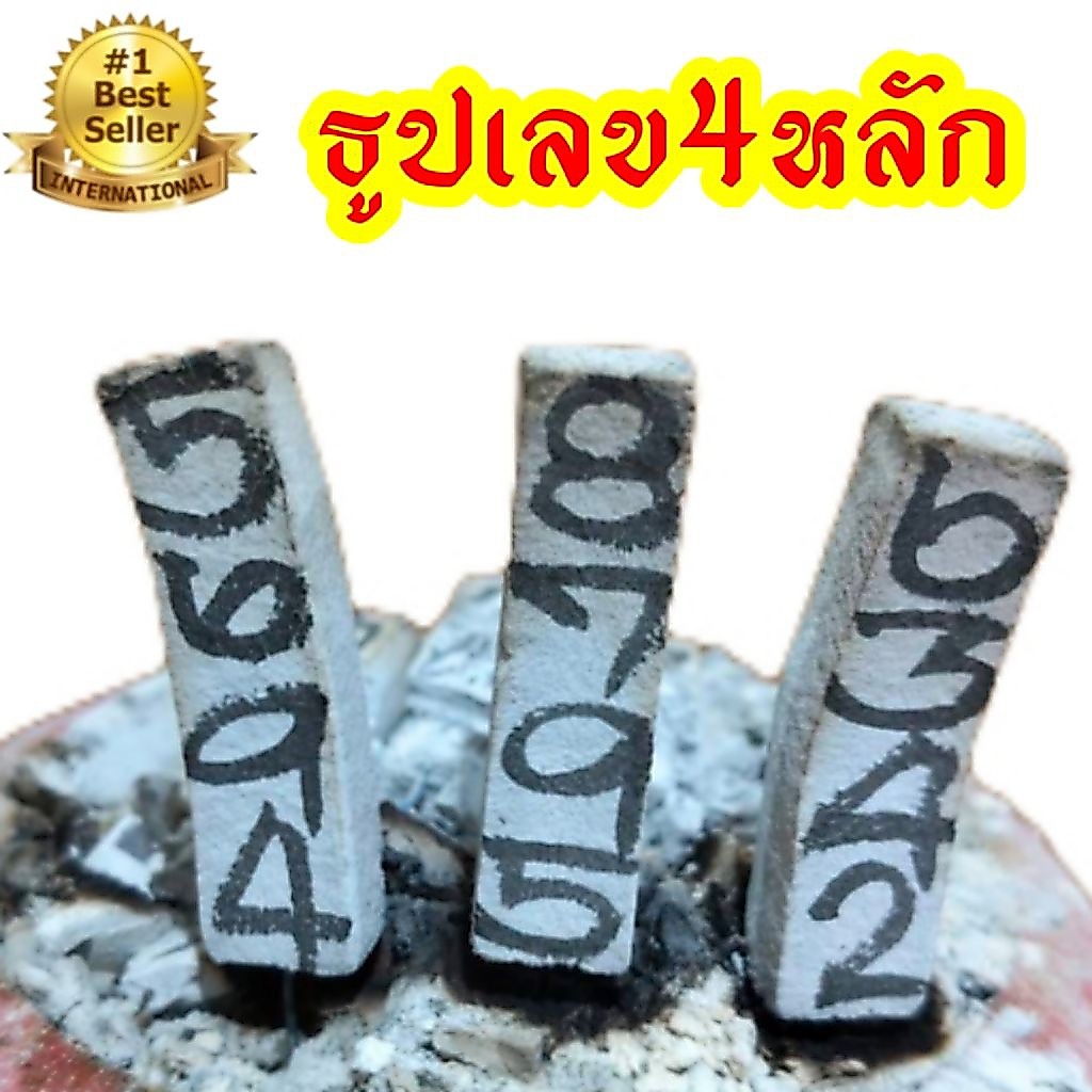 12:12 ธูปเลข4หลัก ถุง10 แท่ง ธูปไอ้ไข่ ธูปพญานาค