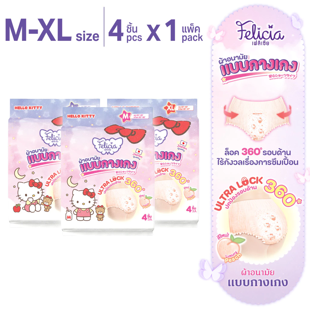 FELICIA ผ้าอนามัยแบบกางเกง Hello Kitty Ultra Lock ลิขสิทธิ์แท้ ไซส์ M L XL 4 ชิ้น