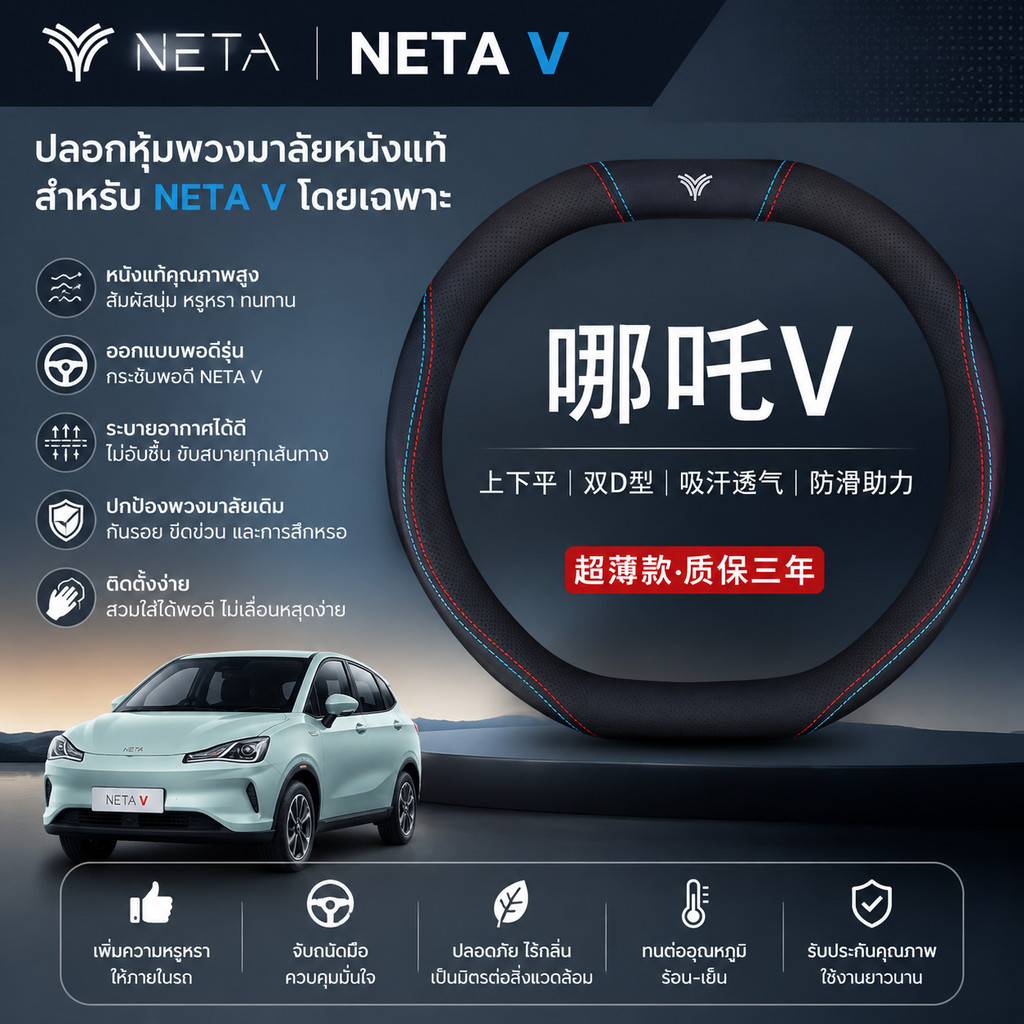 เหมาะสําหรับฝาครอบพวงมาลัยหนังเฉพาะ Neta V Neta เหมาะสําหรับรุ่น Neta V J6PP