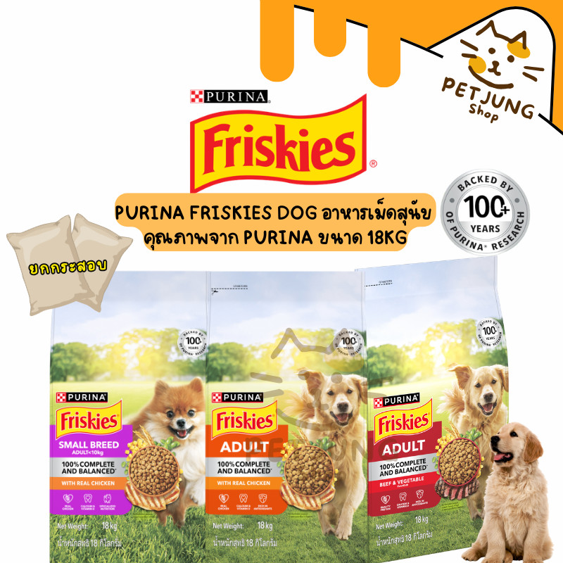 [ ยกกระสอบ ] Purina Friskies อาหารเม็ดสำหรับลูกสุนัข/สุนัขโต โภชนาการครบถ้วน ขนาด 18 kg