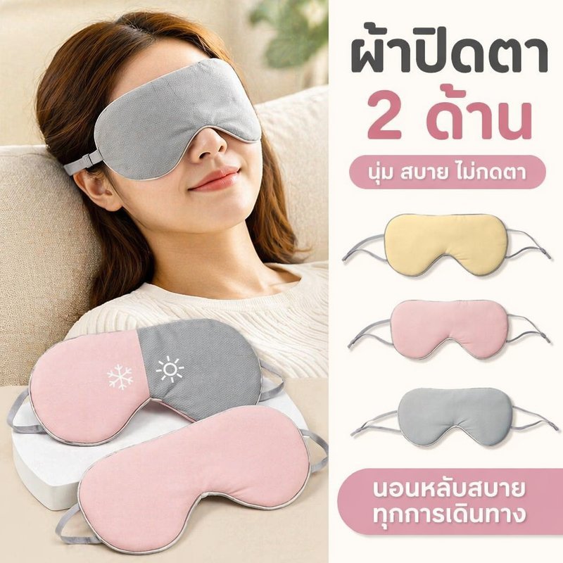 ผ้าปิดตานอน หลับสบาย กันแสง เดินทาง ใช้ได้2ด้าน ปรับสายยืดได้ ระบายอากาศ ผ่อนคลายดวงตา
