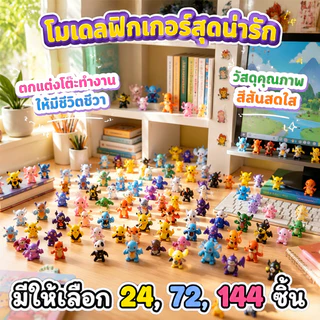 โมเดลฟิกเกอร์โปเกม่อน 24/72/144ชิ้น ขนาด2-3ซม. ปิกาจู Charizard Gengar Eevee ของขวัญเด็ก พร้อมส่ง