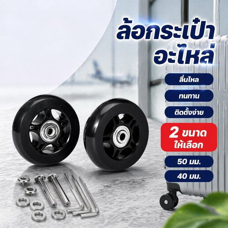 ล้อกระเป๋าเดินทาง อะไหล่ล้อสำรอง ซ่อมล้อเส้นผ่านศูนย์กลาง 40 50 มม เงียบกันลื่น